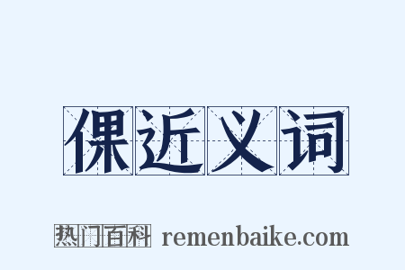 倮近义词是什么意思的图片